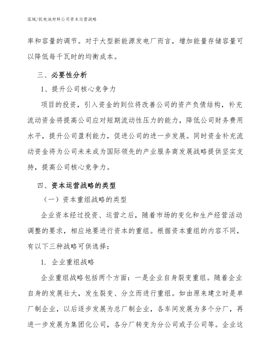 钒电池材料公司资本运营战略_第3页