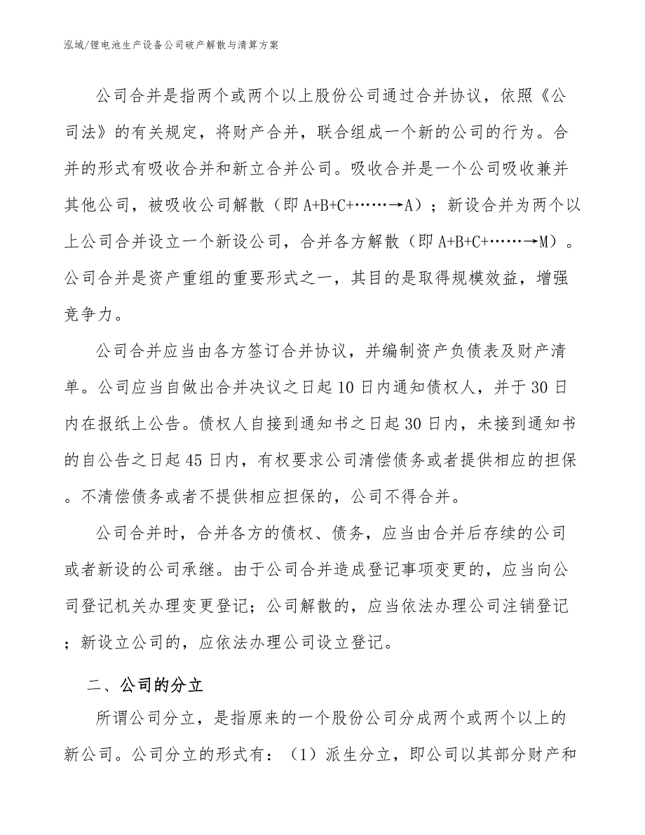 锂电池生产设备公司破产解散与清算方案_第2页