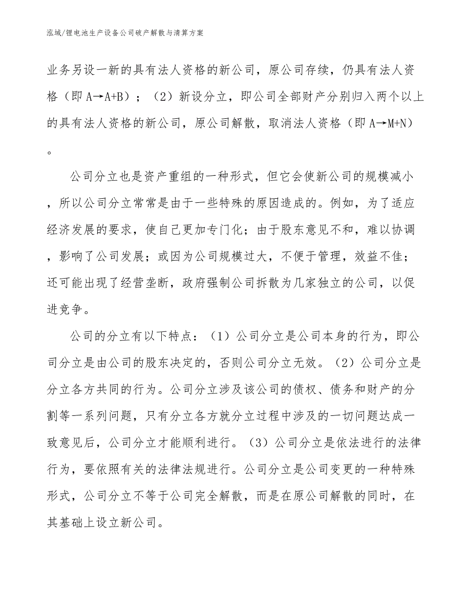 锂电池生产设备公司破产解散与清算方案_第3页