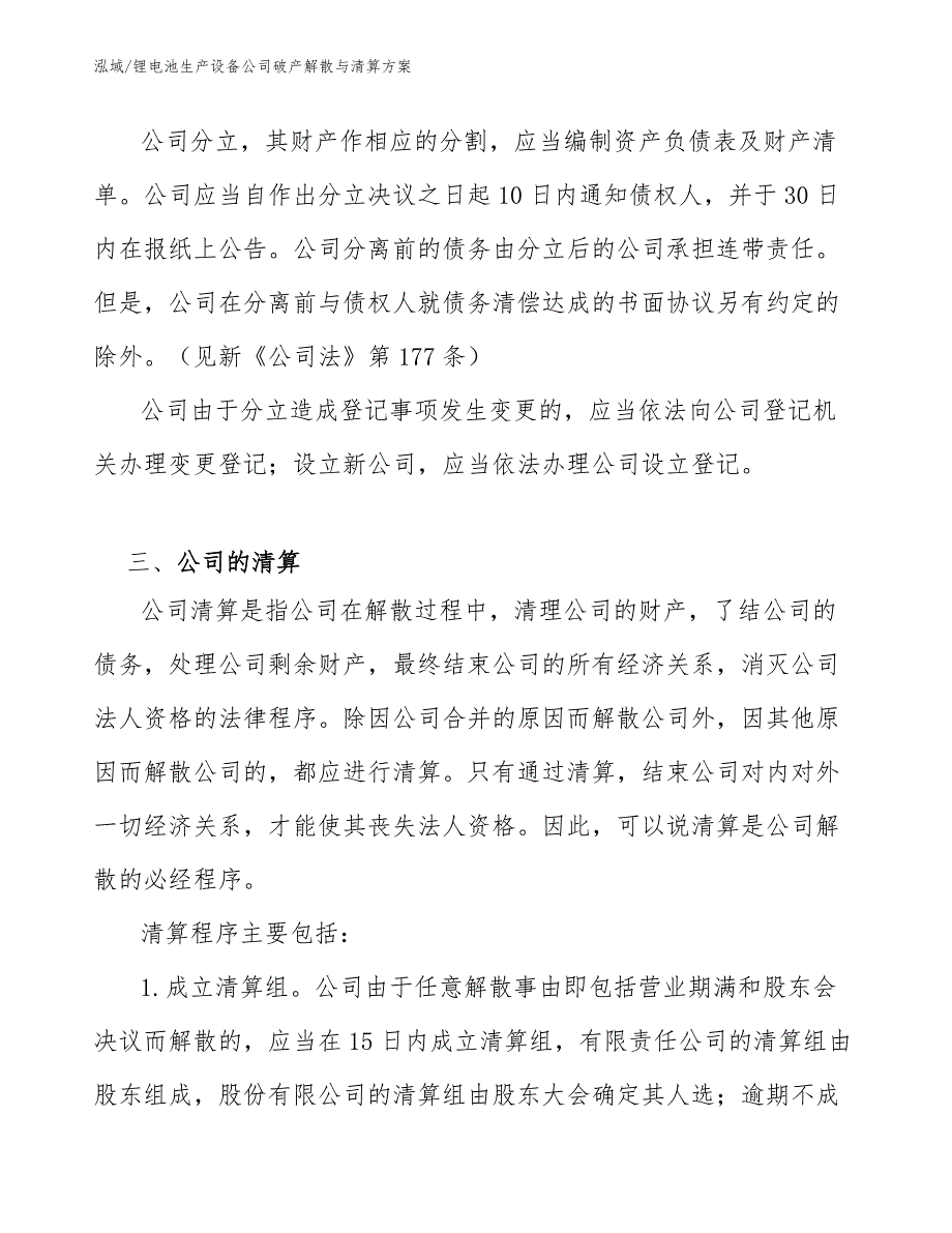 锂电池生产设备公司破产解散与清算方案_第4页