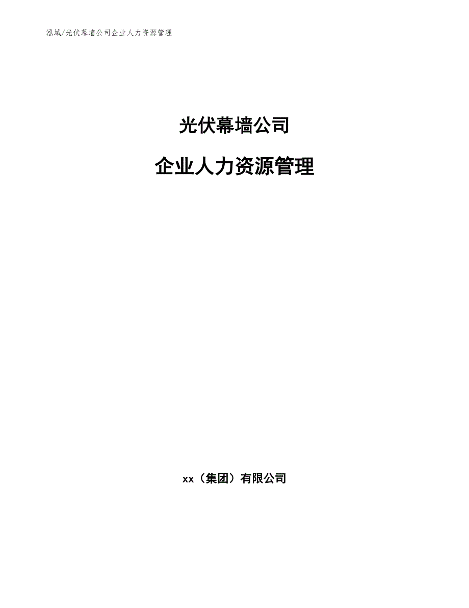 光伏幕墙公司企业人力资源管理【范文】_第1页