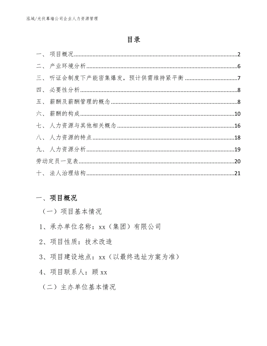 光伏幕墙公司企业人力资源管理【范文】_第2页