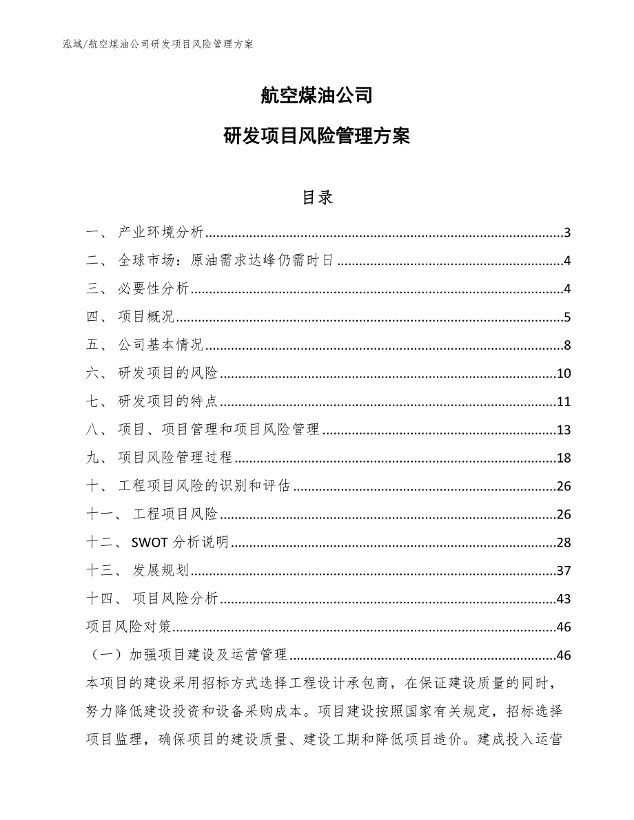 航空煤油公司研发项目风险管理方案_参考_第1页