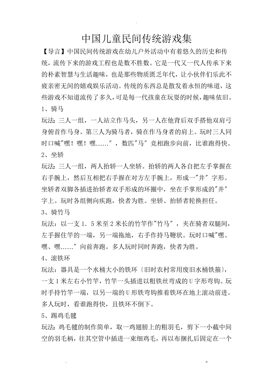 中国儿童民间传统游戏集46种游戏_第1页