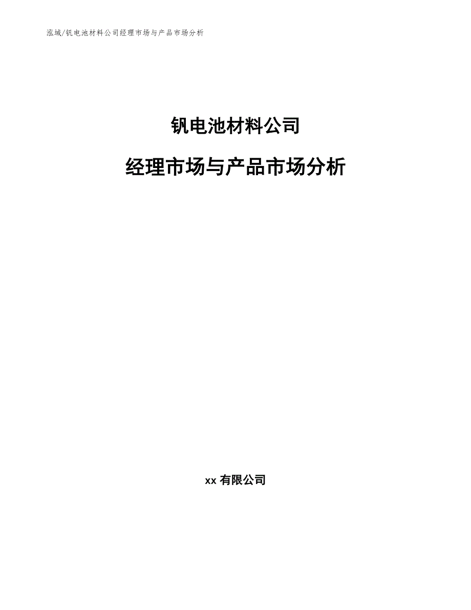 钒电池材料公司经理市场与产品市场分析_第1页