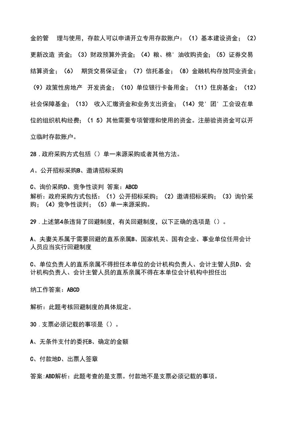 2022年会计从业资格《财经法规与会计职业道德》考试题库（核心题版）_第5页