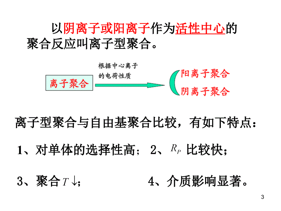 《离子型聚合》PPT课件_第3页