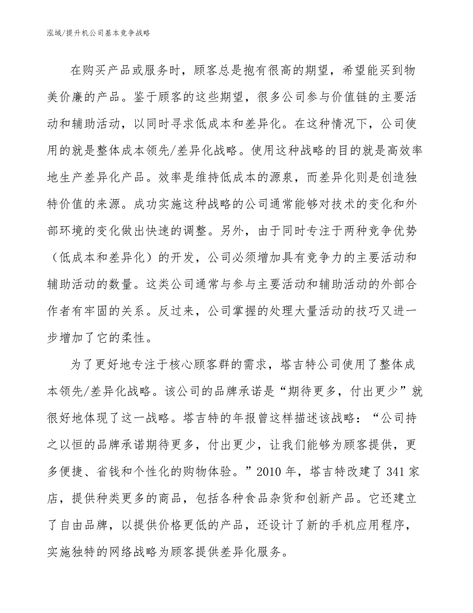 提升机公司基本竞争战略_范文_第2页