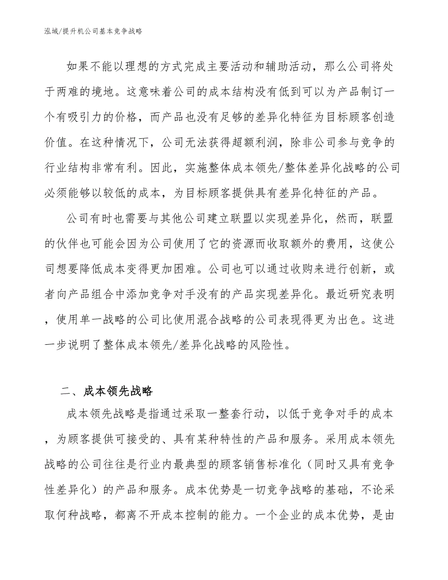 提升机公司基本竞争战略_范文_第4页