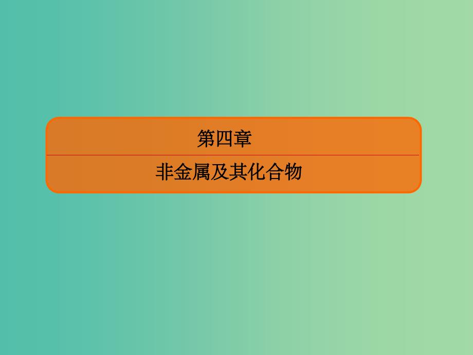 2022化学2022高考化学大一轮复习11富集在海水中的元素--氯新人教版_第1页