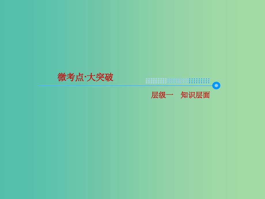 2022化学2022高考化学大一轮复习11富集在海水中的元素--氯新人教版_第3页