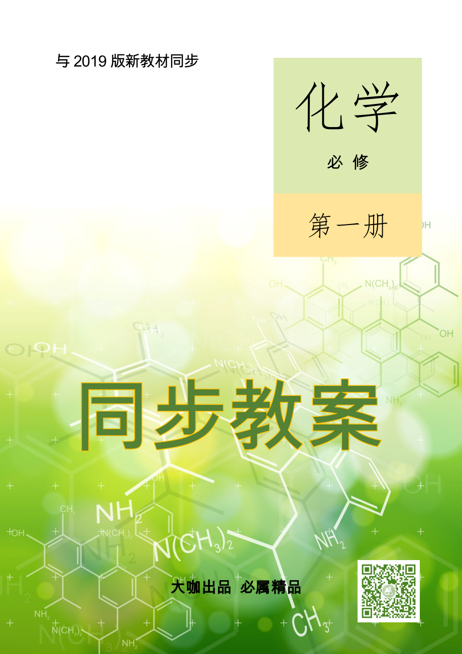 人教版高中化学必修第一册教案_第1页