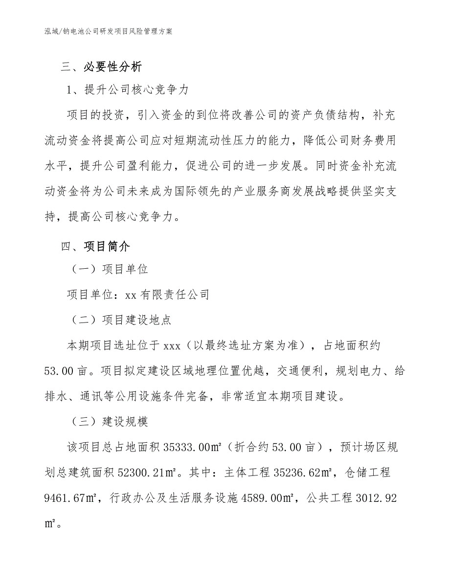 钠电池公司研发项目风险管理方案_第3页