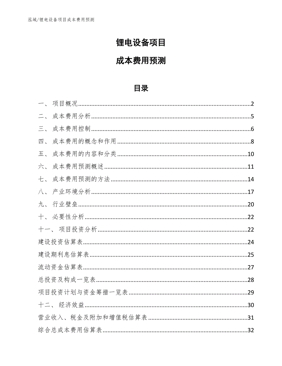 锂电设备项目成本费用预测（参考）_第1页