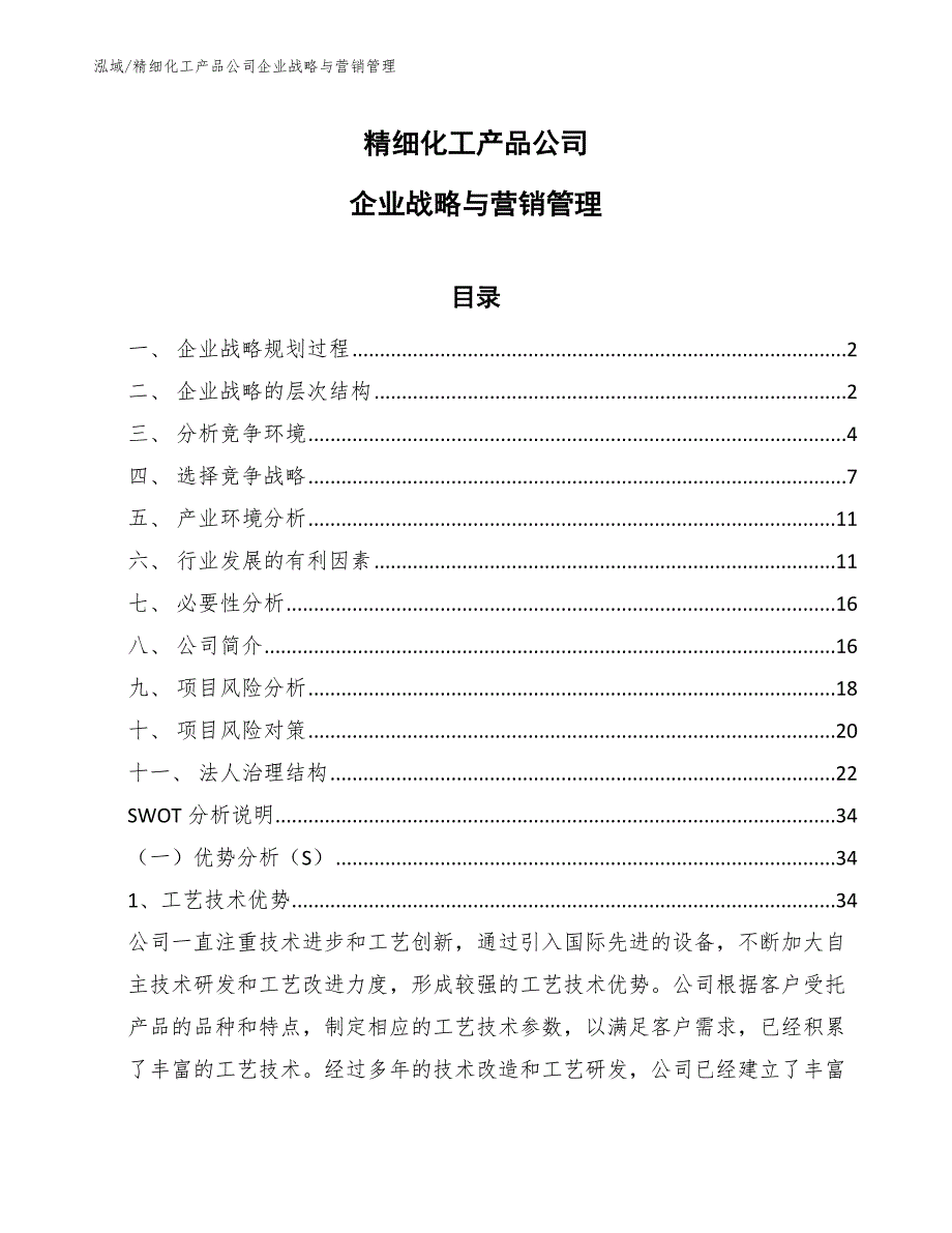 精细化工产品公司企业战略与营销管理_范文_第1页