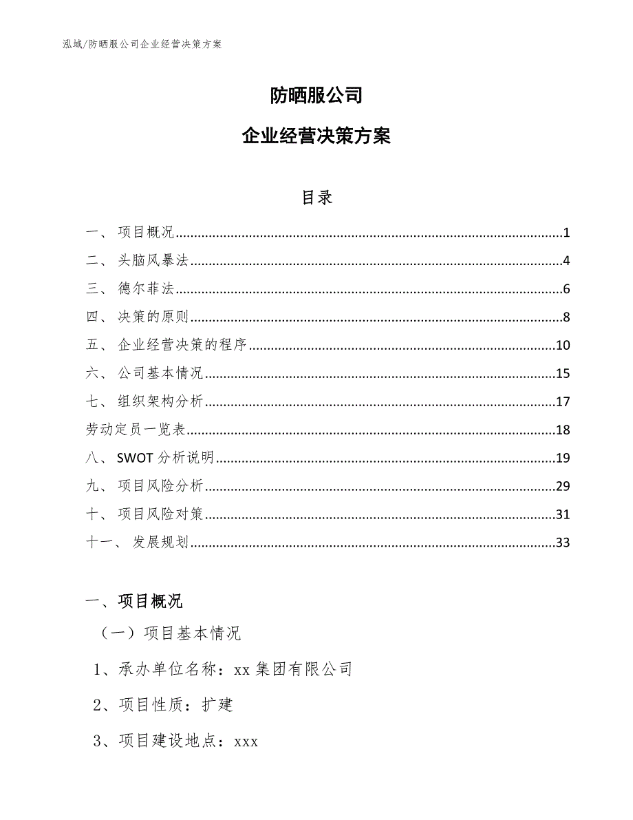 防晒服公司企业经营决策方案【参考】_第1页