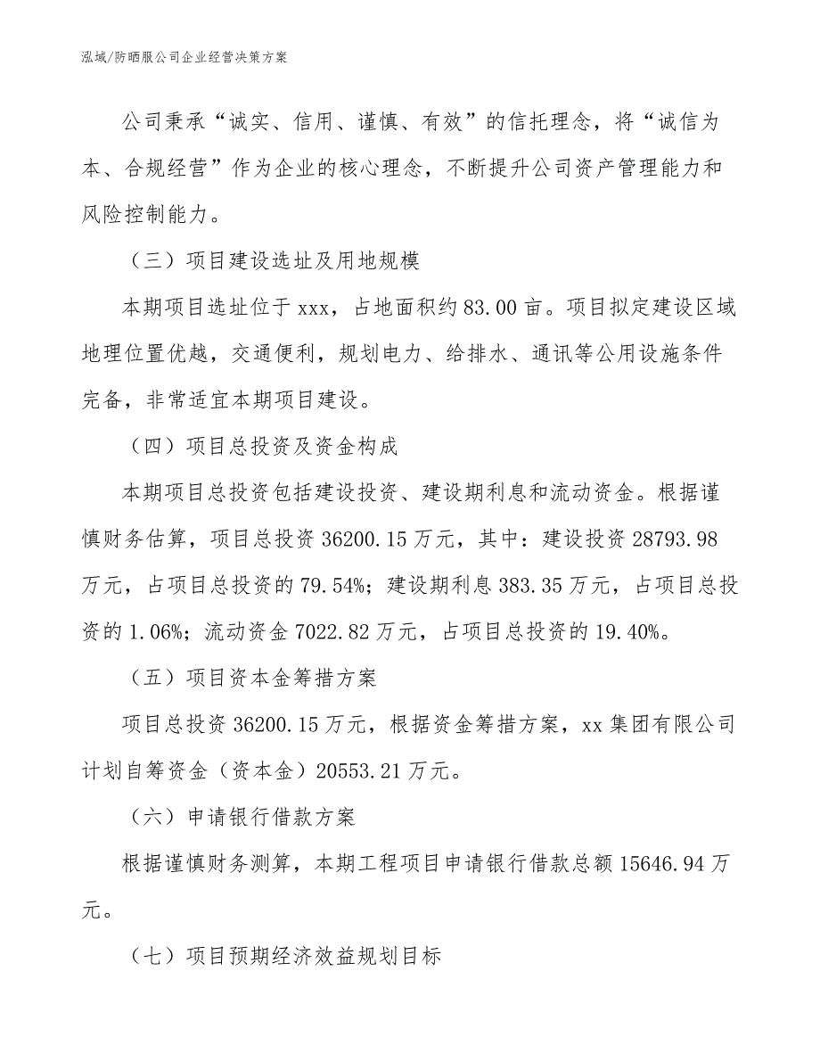 防晒服公司企业经营决策方案【参考】_第3页