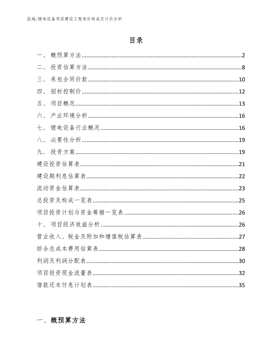 锂电设备项目建设工程造价构成及计价分析_参考_第2页