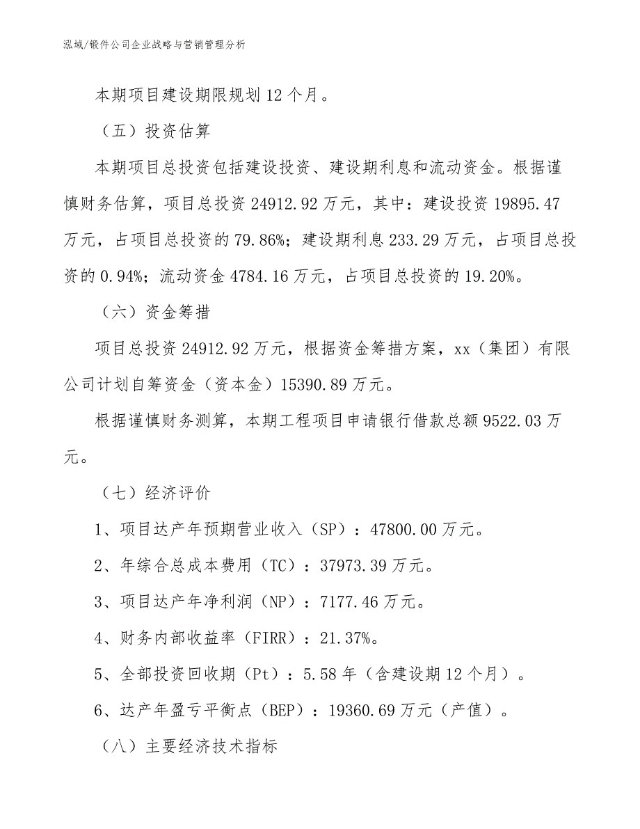 锻件公司企业战略与营销管理分析（参考）_第3页