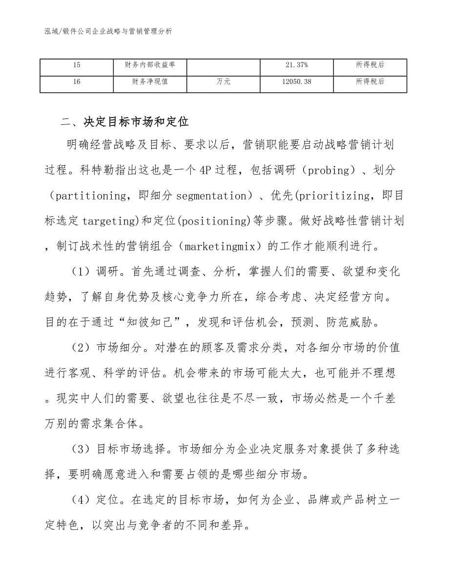 锻件公司企业战略与营销管理分析（参考）_第5页