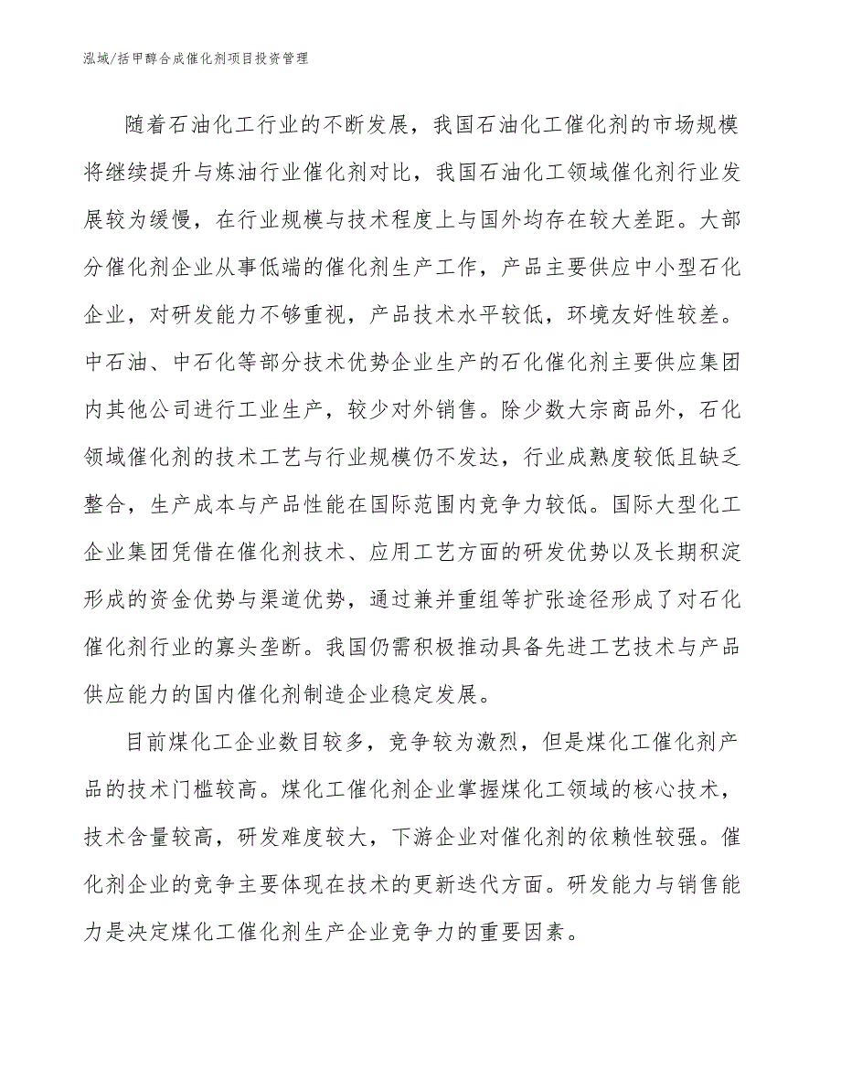 括甲醇合成催化剂项目投资管理（范文）_第4页