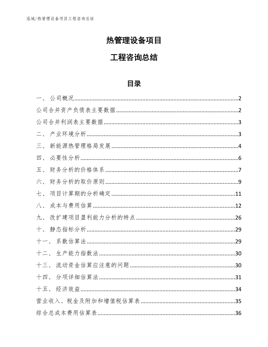 热管理设备项目工程咨询总结_范文_第1页