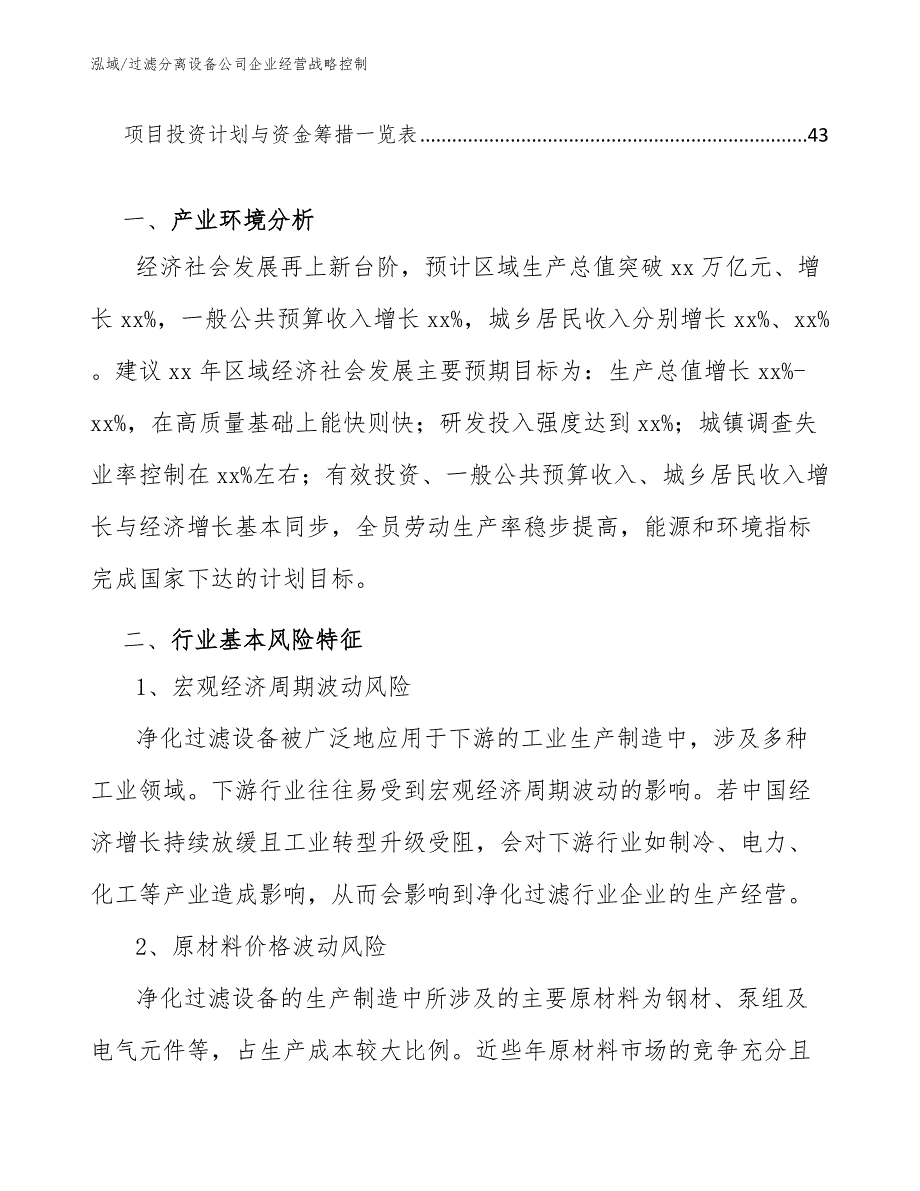 过滤分离设备公司企业经营战略控制_第3页