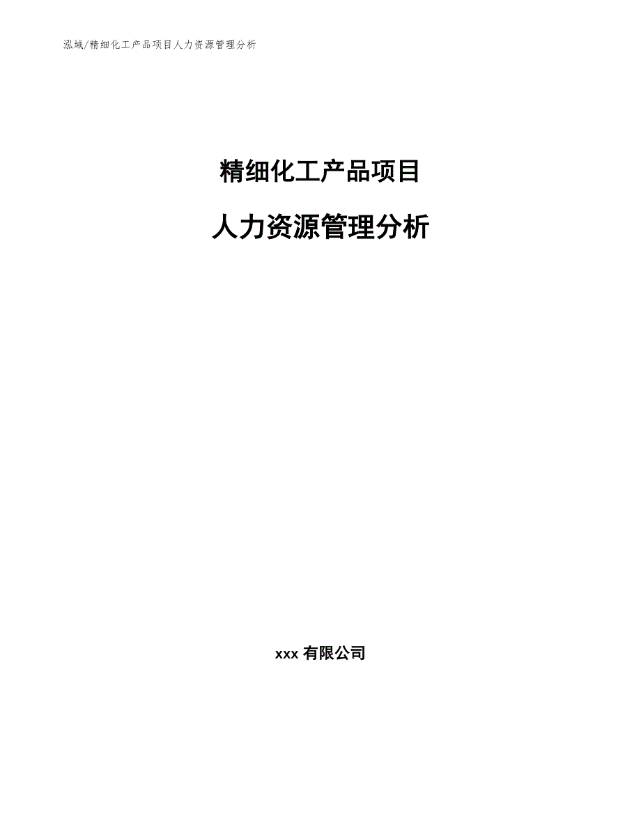 精细化工产品项目人力资源管理分析【参考】_第1页