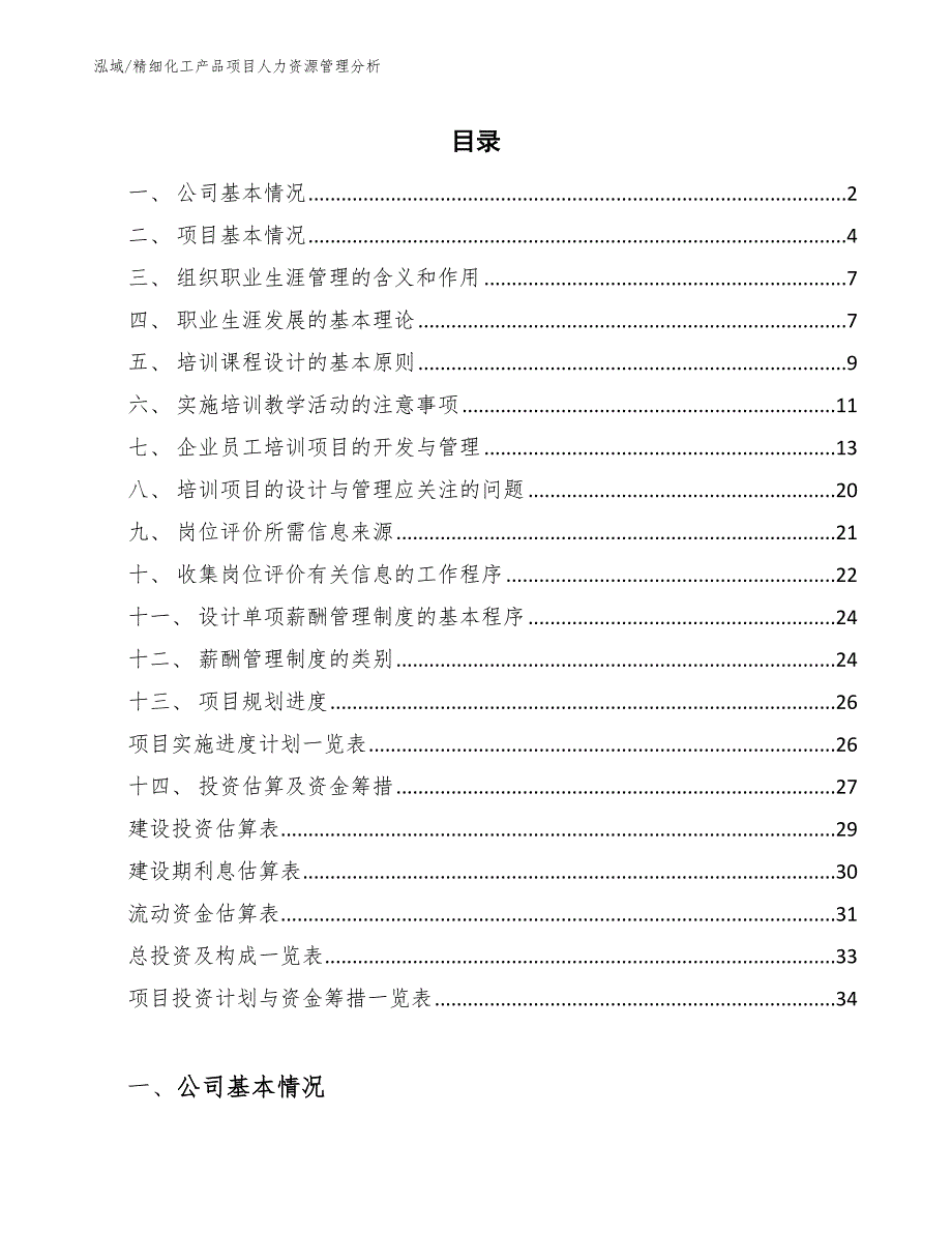 精细化工产品项目人力资源管理分析【参考】_第2页