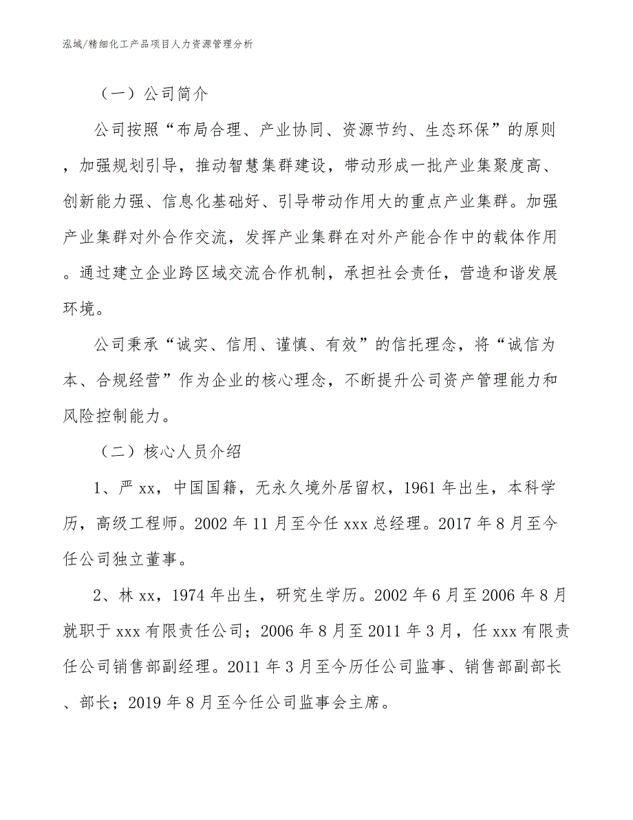 精细化工产品项目人力资源管理分析【参考】_第3页