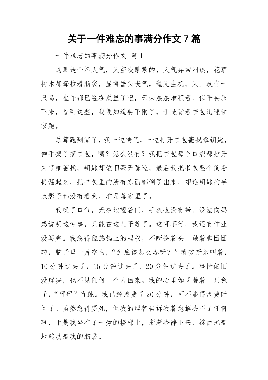 关于一件难忘的事满分作文7篇_第1页