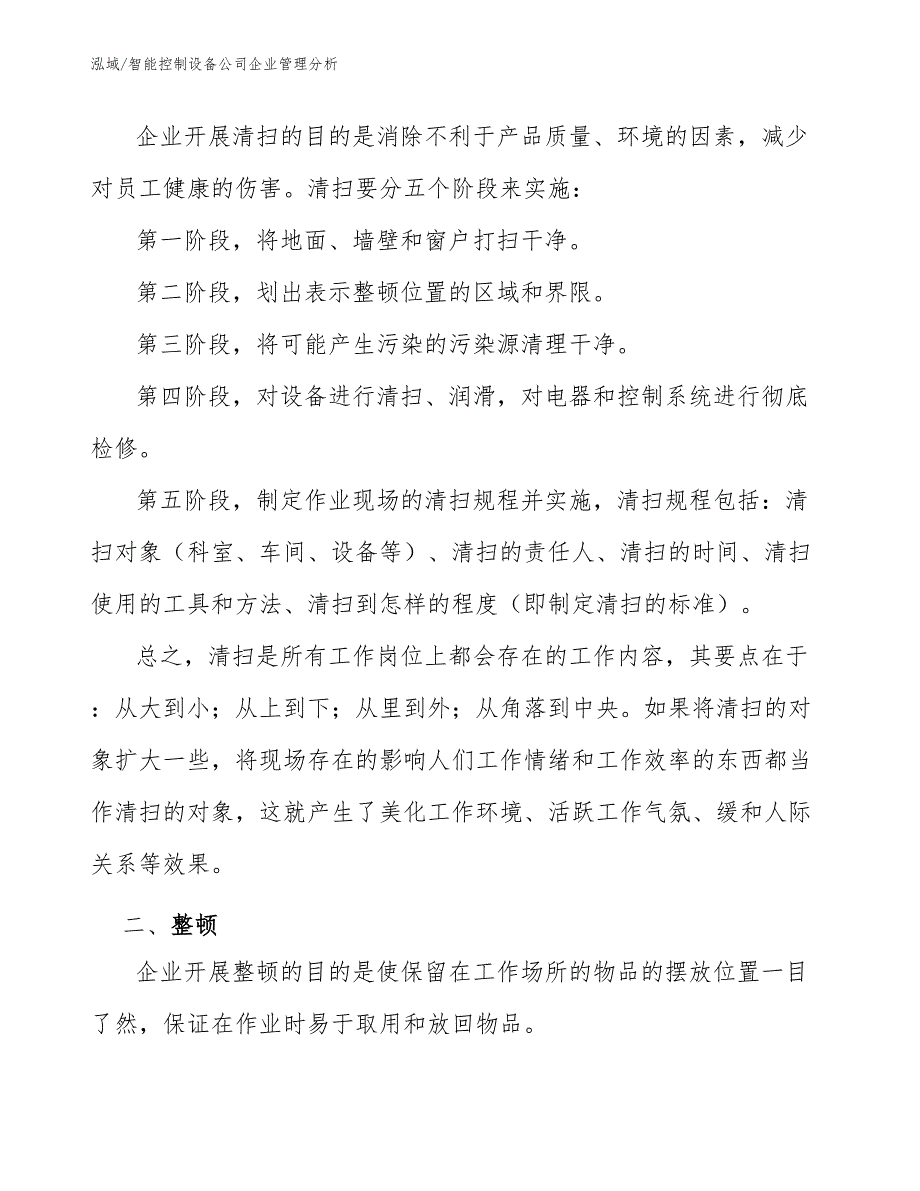 智能控制设备公司企业管理分析_第3页