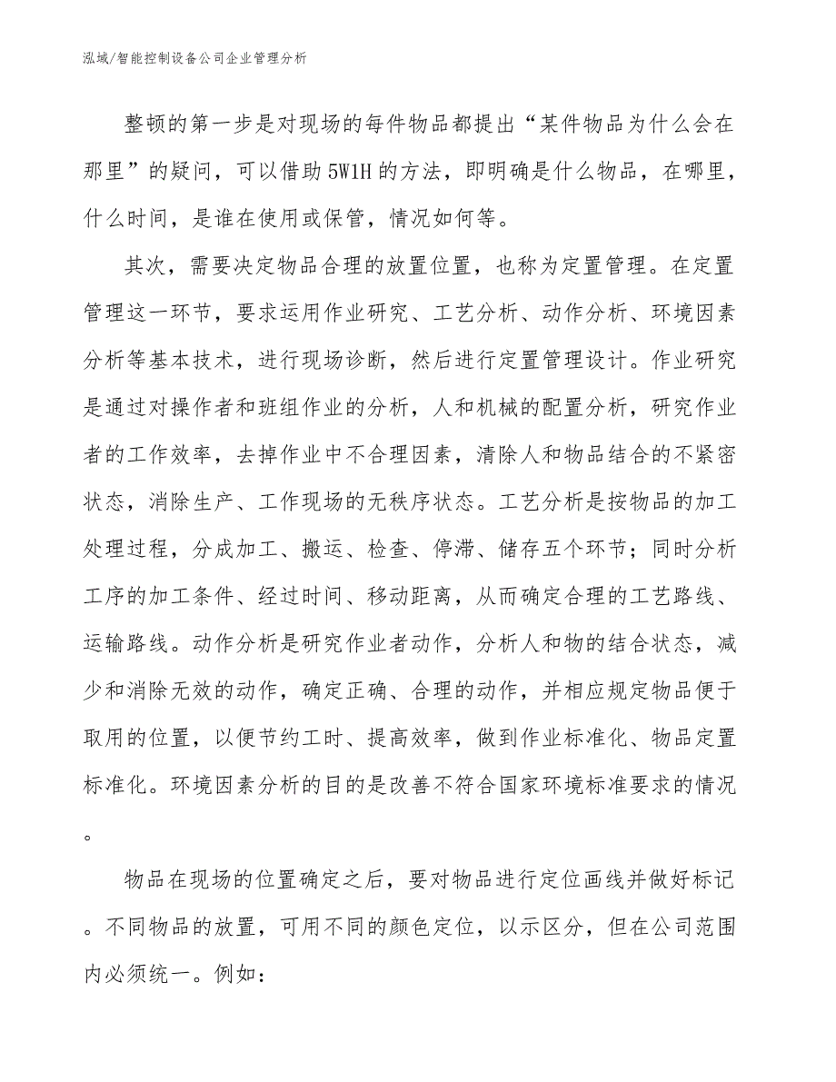 智能控制设备公司企业管理分析_第4页