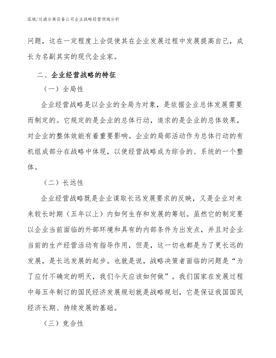 过滤分离设备公司企业战略经营领域分析_参考_第4页