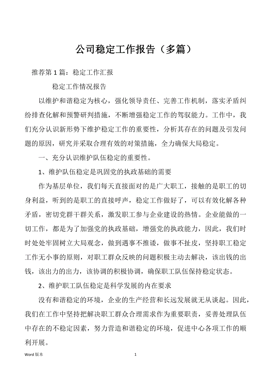 公司稳定工作报告（多篇）_第1页