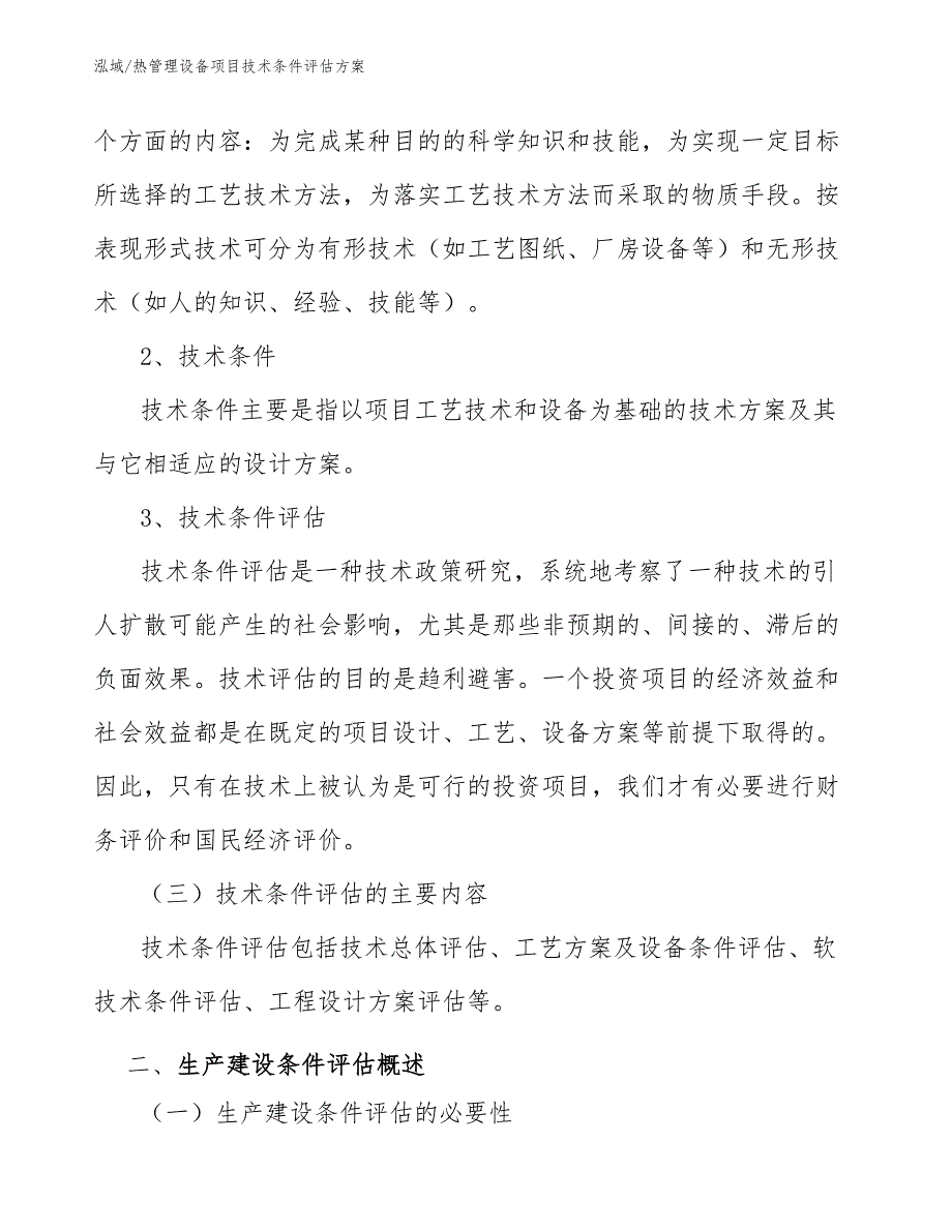 热管理设备项目技术条件评估方案_第4页