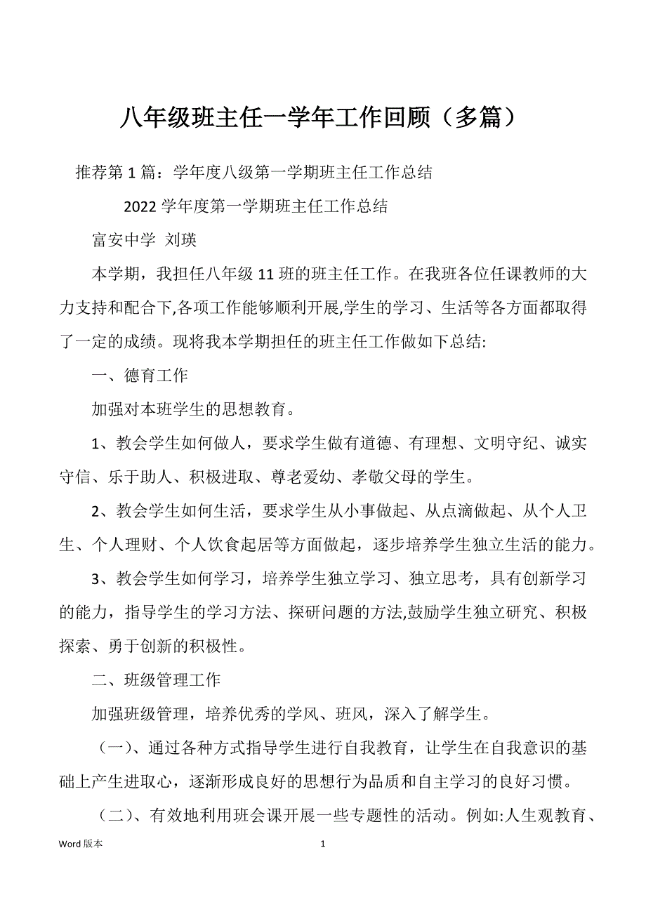 八年级班主任一学年工作回顾（多篇）_第1页