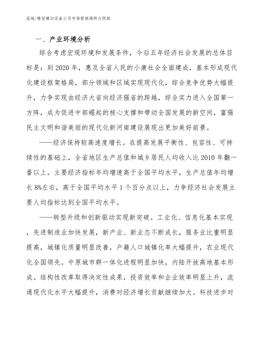 精密模切设备公司市场营销调研与预测（范文）_第2页