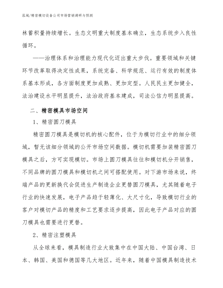 精密模切设备公司市场营销调研与预测（范文）_第4页