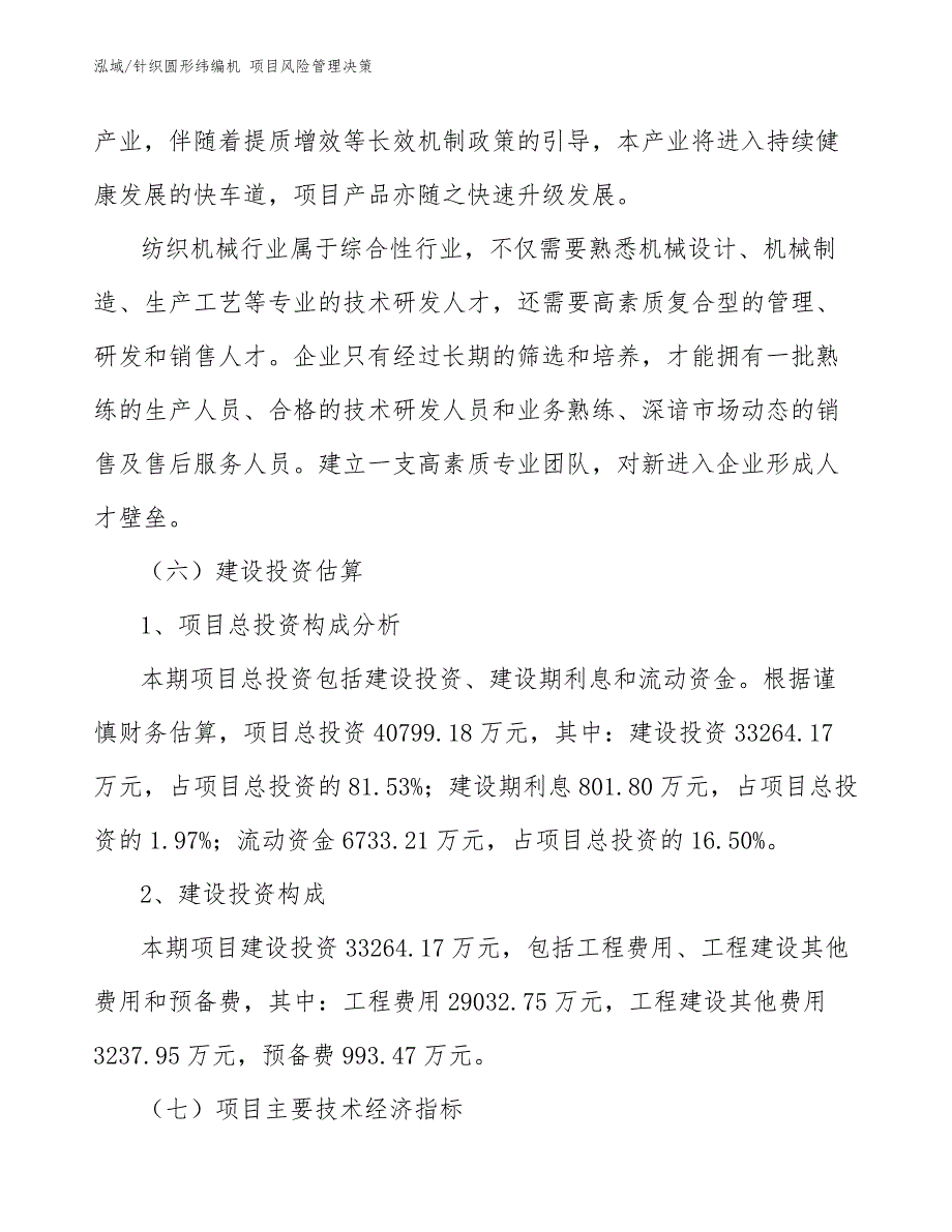 针织圆形纬编机 项目风险管理决策【参考】_第4页