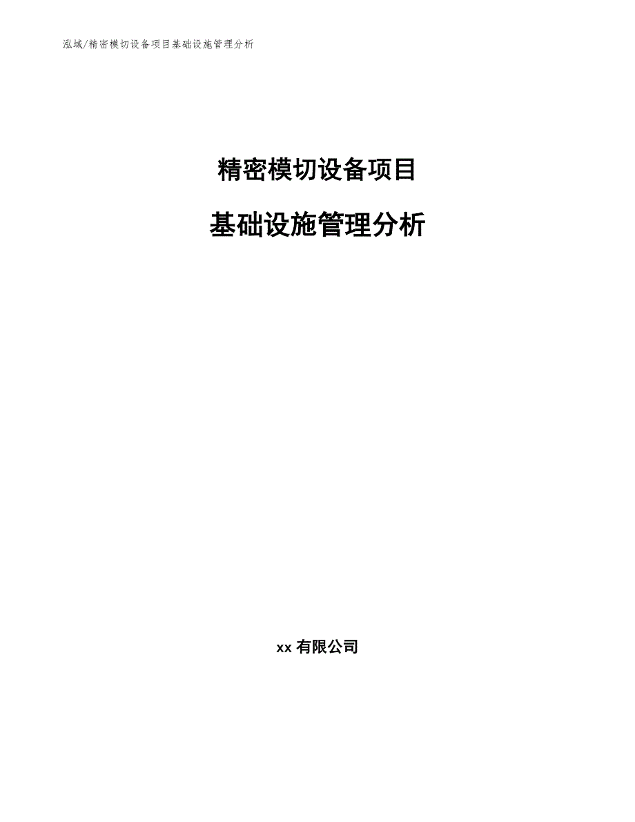 精密模切设备项目基础设施管理分析_参考_第1页