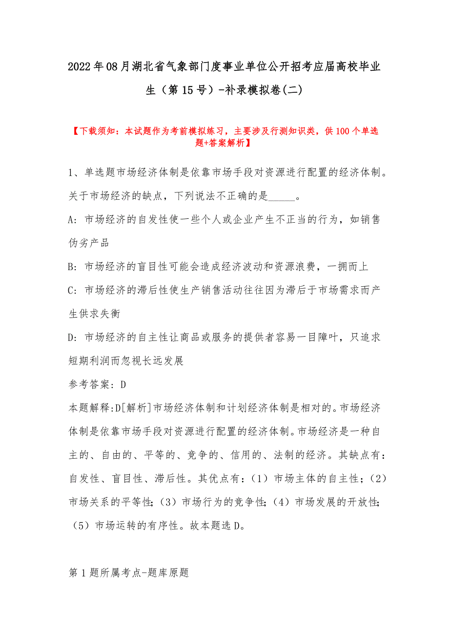 2022年08月湖北省气象部门度事业单位公开招考应届高校毕业生（第15号）-补录模拟卷(带答案)_第1页