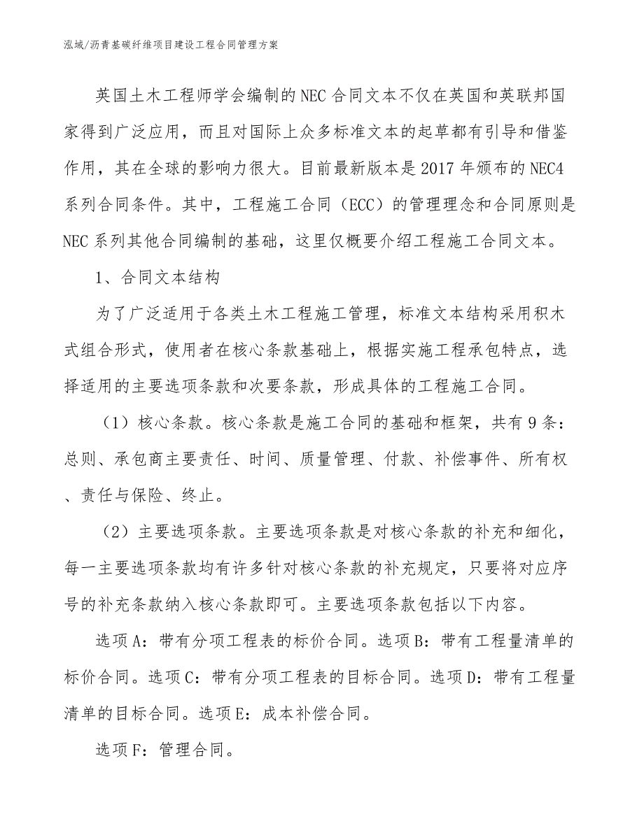 沥青基碳纤维项目建设工程合同管理方案（范文）_第2页