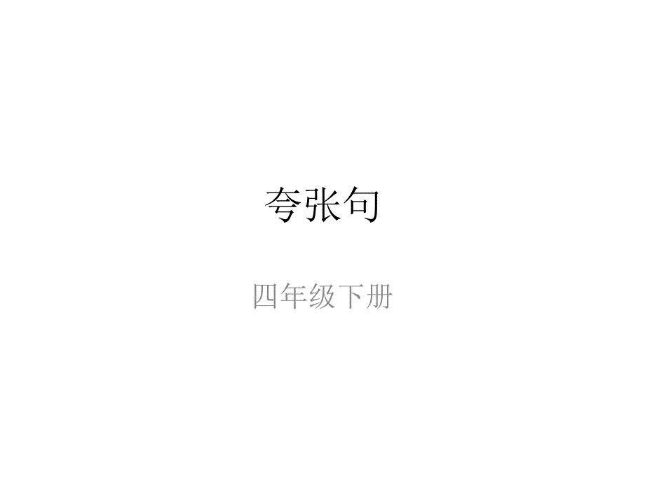 夸张句PPT精品文档_第1页