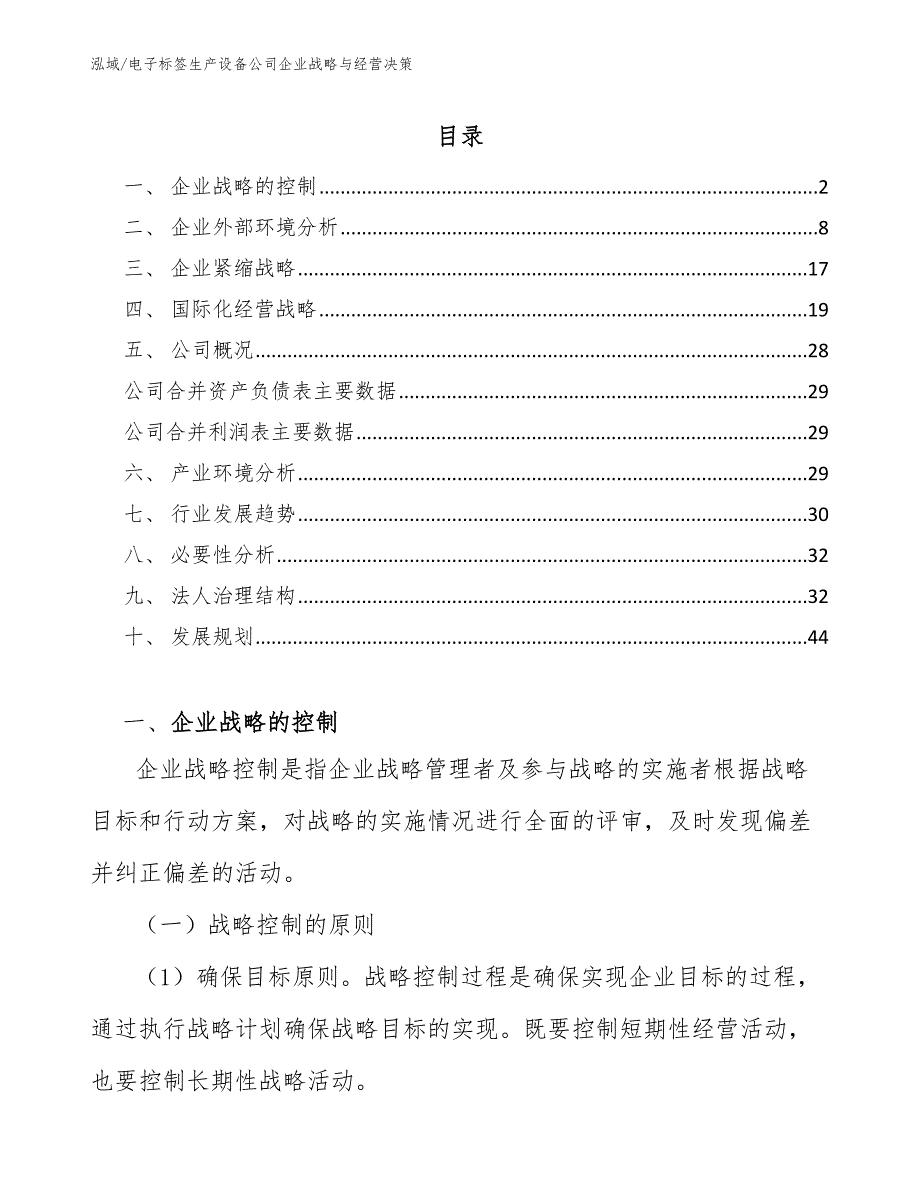 电子标签生产设备公司企业战略与经营决策（范文）_第2页