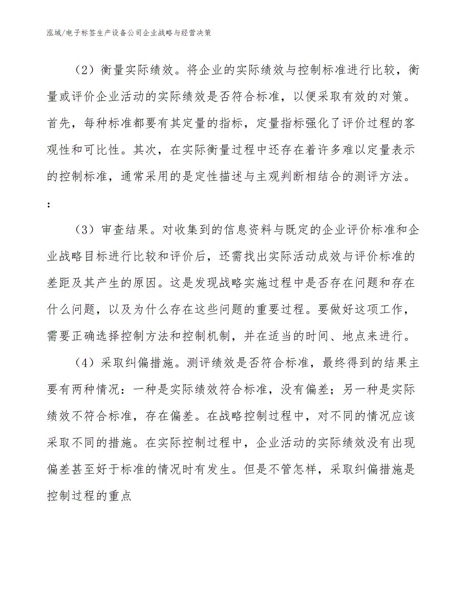 电子标签生产设备公司企业战略与经营决策（范文）_第4页