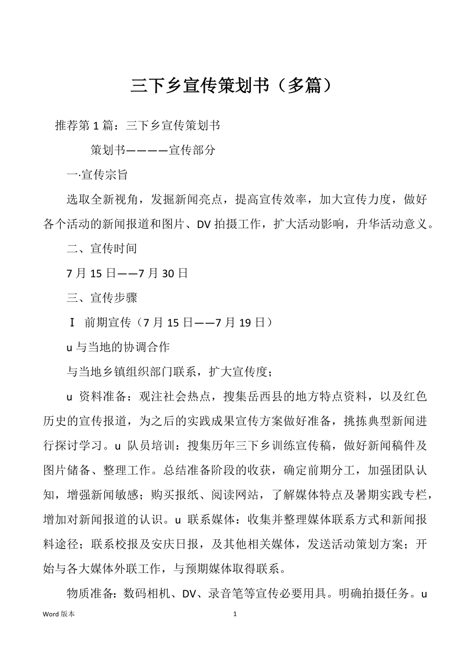 三下乡宣传策划书（多篇）_第1页