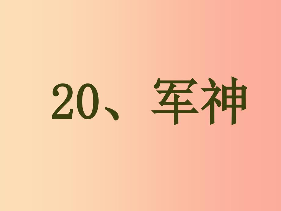 三年级语文上册第7单元20军神课件苏教版_第1页