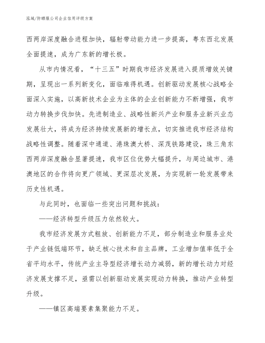 防晒服公司企业信用评级方案_第4页