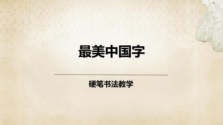 少儿硬笔书法教学初级第9次课：斜点长点课件_第1页